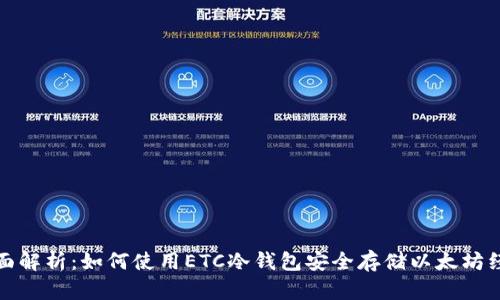 全面解析:如何使用ETC冷钱包安全存储以太坊经典