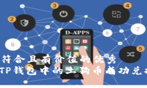 思考一个符合且有价值的优秀
: 如何将TP钱包中的土狗币成功兑换为法币?