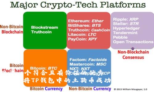 思考一个符合且有价值的优秀
: 如何将TP钱包中的土狗币成功兑换为法币?