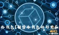 什么是冷钱包?解密冷钱包的形式和安全性
