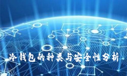 冷钱包的种类与安全性分析