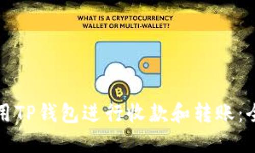 如何使用TP钱包进行收款和转账:全面指南