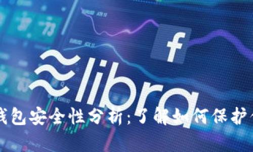 轻松下载TP钱包安全性分析:了解如何保护你的数字资产