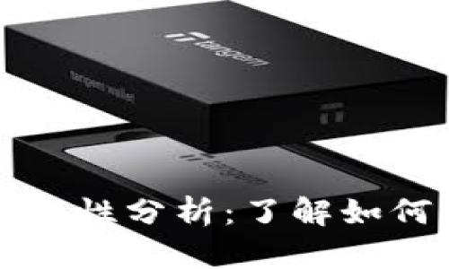 轻松下载TP钱包安全性分析:了解如何保护你的数字资产