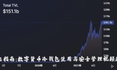 终极指南:数字货币冷钱包使用与安全管理视频