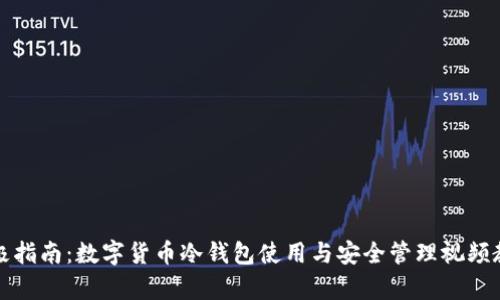 终极指南:数字货币冷钱包使用与安全管理视频教学
