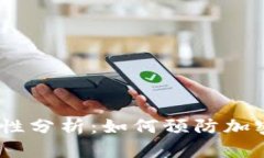 冷钱包安全性分析:如何预防加密货币盗窃