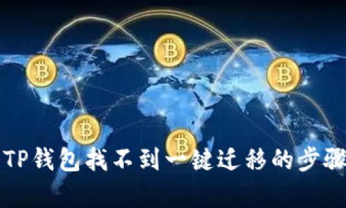 解决TP钱包找不到一键迁移的步骤解析