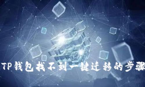 解决TP钱包找不到一键迁移的步骤解析