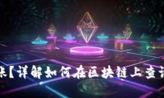 提币未到账?详解如何在区块链上查询交易状态