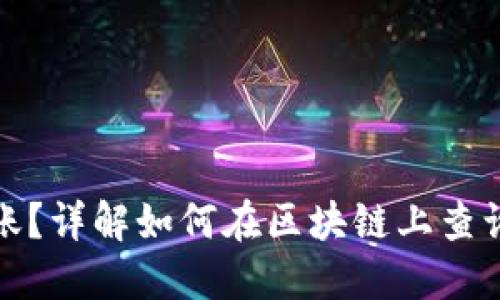 提币未到账?详解如何在区块链上查询交易状态