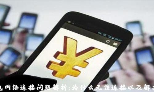 tp钱包网络连接问题解析:为什么无法连接以及解决方案