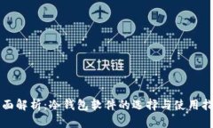 全面解析:冷钱包软件的选择与使用指南