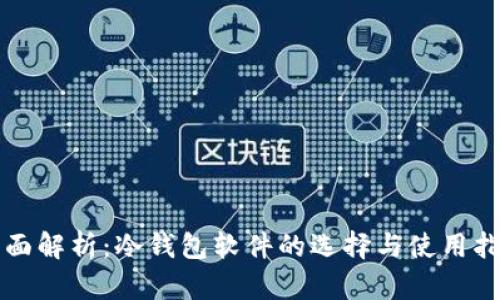 全面解析:冷钱包软件的选择与使用指南