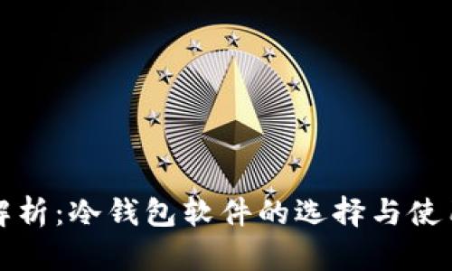 全面解析:冷钱包软件的选择与使用指南