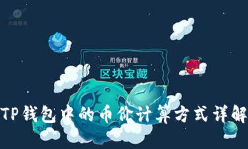 TP钱包中的币价计算方式详解