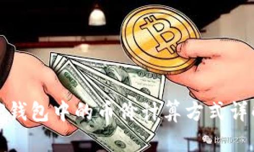 TP钱包中的币价计算方式详解