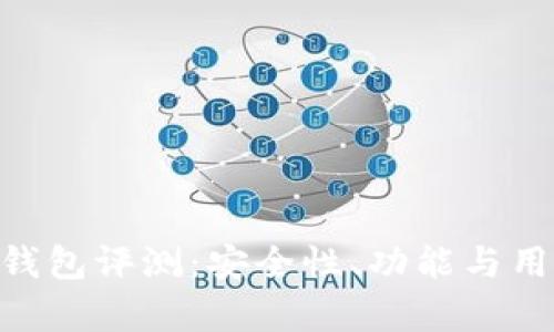 TokenPocket钱包评测:安全性、功能与用户体验全解析