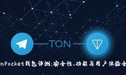 TokenPocket钱包评测:安全性、功能与用户体验全解析