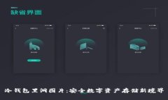 冷钱包黑洞图片:安全数字资产存储新境界