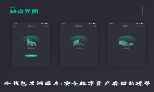 冷钱包黑洞图片:安全数字资产存储新境界