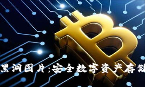 冷钱包黑洞图片:安全数字资产存储新境界