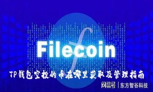 TP钱包空投的币在哪里获取及管理指南