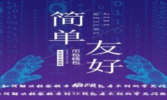 : 如何解决抹茶提币到TP钱包看不到的常见问题如
