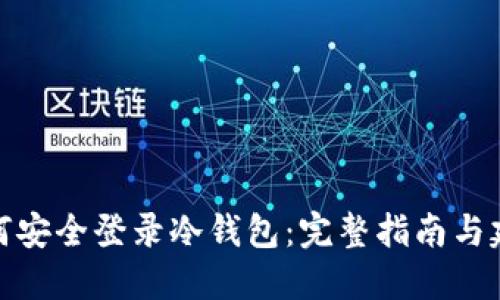 如何安全登录冷钱包:完整指南与建议