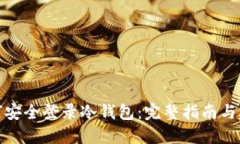 如何安全登录冷钱包:完整指南与建议