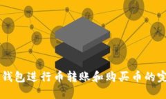 使用IM钱包进行币转账和购买币的完整指南