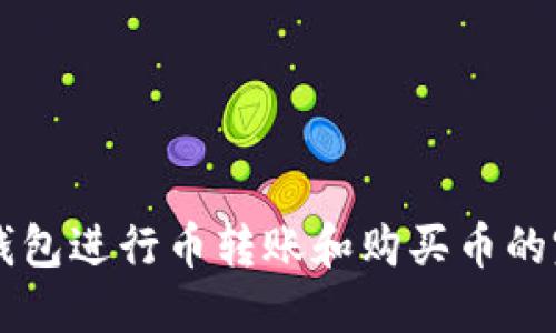 使用IM钱包进行币转账和购买币的完整指南