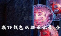 如何查找TP钱包的提币记录:全面指南
