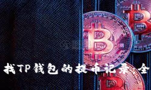 如何查找TP钱包的提币记录:全面指南