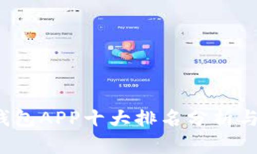 2023年数字钱包APP十大排名分析与特色功能总结