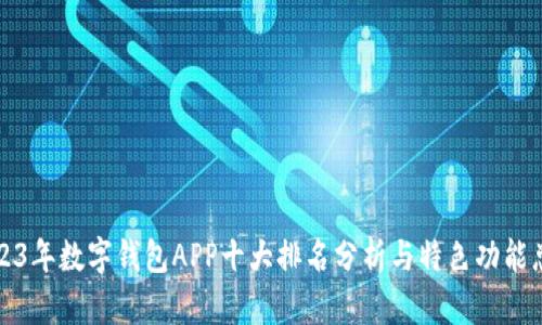 2023年数字钱包APP十大排名分析与特色功能总结