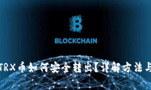冷钱包中TRX币如何安全转出?详解方法与注意事项