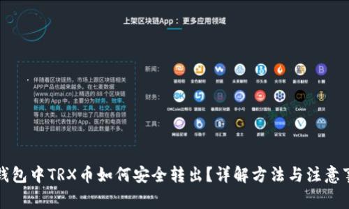冷钱包中TRX币如何安全转出?详解方法与注意事项