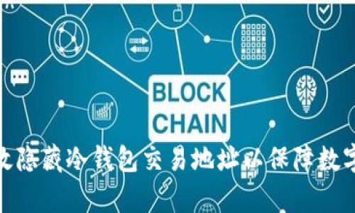 : 如何有效隐藏冷钱包交易地址以保障数字资产安全