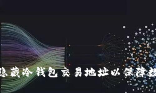 : 如何有效隐藏冷钱包交易地址以保障数字资产安全