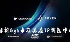 详细解析Bgh币及其在TP钱包中的应用