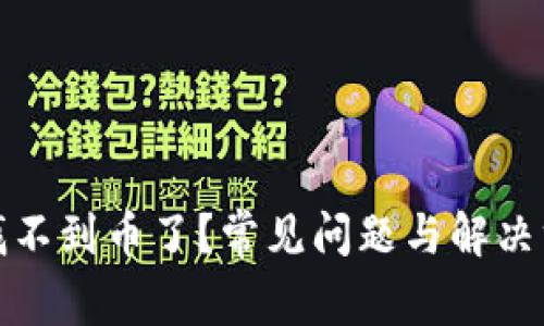 tp钱包找不到币了?常见问题与解决方案详解