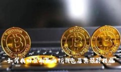 如何找回误删除的TP钱包及其预防措施
