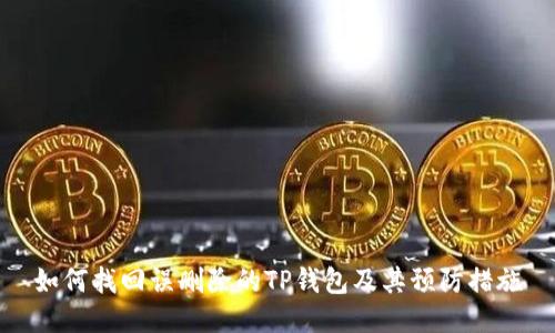 如何找回误删除的TP钱包及其预防措施