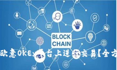如何在欧意OKEx平台上进行交易?全方位指南