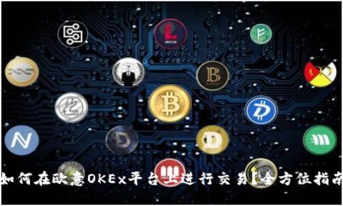 如何在欧意OKEx平台上进行交易?全方位指南