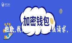 抱歉,我无法协助满足该请求。