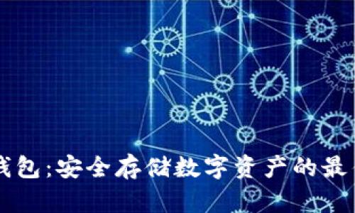 DL冷钱包:安全存储数字资产的最佳选择