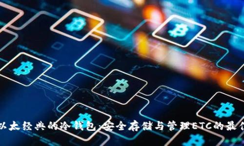 支持以太经典的冷钱包:安全存储与管理ETC的最佳选择