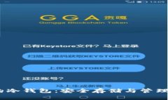 支持以太经典的冷钱包:安全存储与管理ETC的最